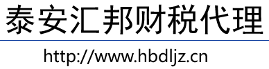 肥城代理记账|会计公司|泰安汇邦财税代理有限公司